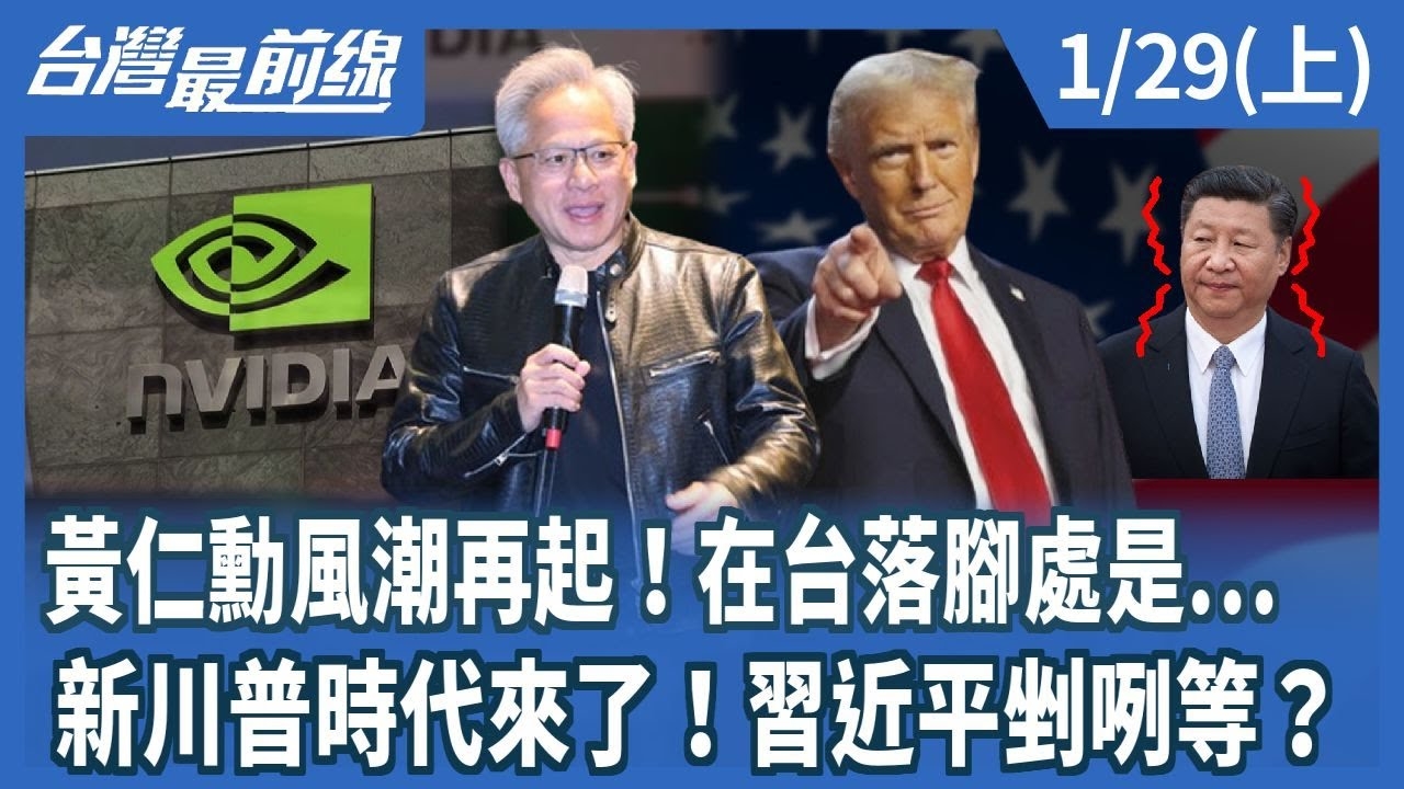 黃仁勳風潮再起！在台落腳處是...新川普時代來了！習近平剉咧等？